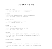 수업계획서작성요령및양식 수업계획서작성요령및양식